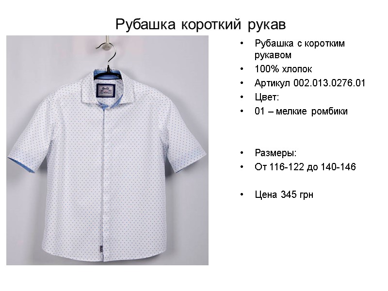 Рубашка короткий рукав Рубашка с коротким рукавом 100% хлопок Артикул 002.013.0276.01 Цвет:  01